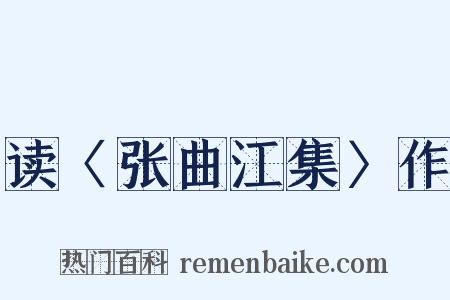 读〈张曲江集〉作是什么意思的图片